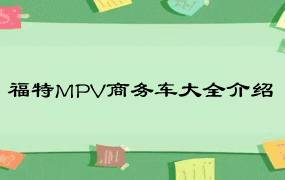 福特MPV商务车大全介绍