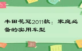 丰田花冠2011款：家庭必备的实用车型