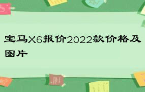 宝马X6报价2022款价格及图片