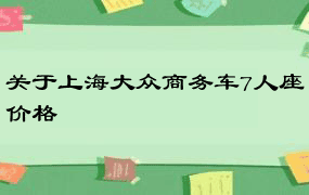 关于上海大众商务车7人座价格