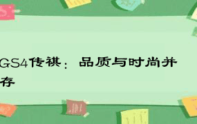 GS4传祺：品质与时尚并存