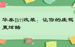 华泰B11改装：让你的座驾更炫酷