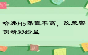 哈弗H5保值率高，改装案例精彩纷呈