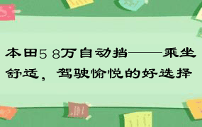 本田5 8万自动挡——乘坐舒适，驾驶愉悦的好选择