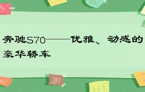 奔驰S70——优雅、动感的豪华轿车