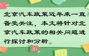 北京汽车政策近年来一直备受关注，本文将针对北京汽车政策的相关问题进行探讨和分析。