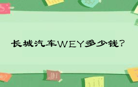 长城汽车WEY多少钱？