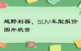 越野利器，SUV车型报价图片欣赏