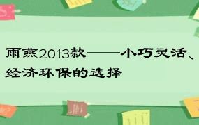 雨燕2013款——小巧灵活、经济环保的选择