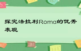 探究法拉利Roma的优秀表现