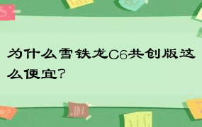 为什么雪铁龙C6共创版这么便宜？