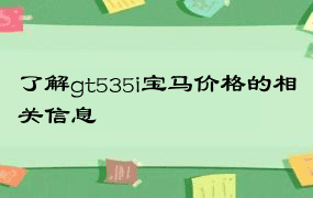 了解gt535i宝马价格的相关信息