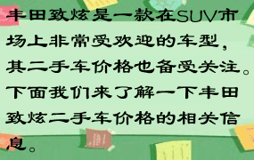 丰田致炫是一款在SUV市场上非常受欢迎的车型，其二手车价格也备受关注。下面我们来了解一下丰田致炫二手车价格的相关信息。