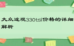 大众途观330tsi价格的详细解析