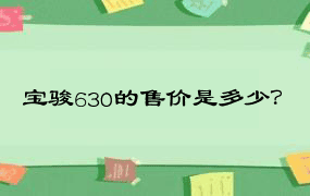 宝骏630的售价是多少？