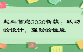 起亚智跑2020新款：跃动的设计，强劲的性能