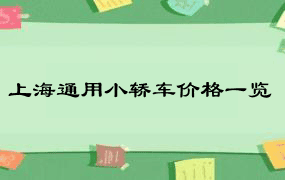 上海通用小轿车价格一览