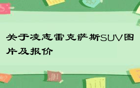 关于凌志雷克萨斯SUV图片及报价