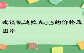 浅谈凯迪拉克ct5的价格及图片