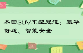 本田SUV车型冠道：豪华舒适、智能安全