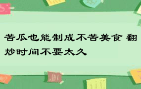 苦瓜也能制成不苦美食 翻炒时间不要太久