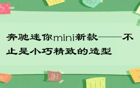 奔驰迷你mini新款——不止是小巧精致的造型