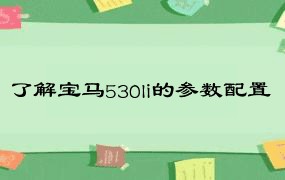 了解宝马530li的参数配置