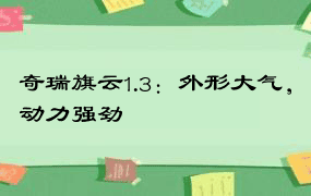 奇瑞旗云1.3：外形大气，动力强劲