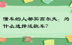 懂车的人都买高尔夫：为什么选择这款车？