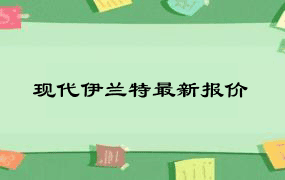 现代伊兰特最新报价