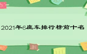 2021年6座车排行榜前十名