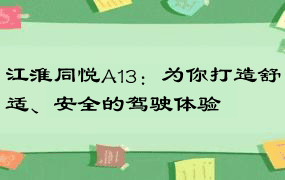 江淮同悦A13：为你打造舒适、安全的驾驶体验