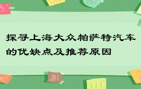 探寻上海大众帕萨特汽车的优缺点及推荐原因