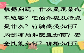 根据问题：什么是尼桑汽车逍客？它的外观及特点是什么？行驶感受如何？内饰布局和配置如何？安全性能如何？价格如何？