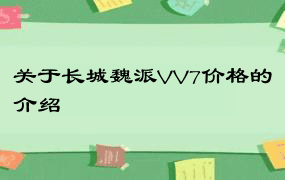 关于长城魏派VV7价格的介绍