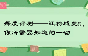 深度评测——江铃域虎5，你所需要知道的一切