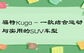 福特Kuga - 一款结合运动与实用的SUV车型