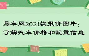 易车网2021款报价图片：了解汽车价格和配置信息