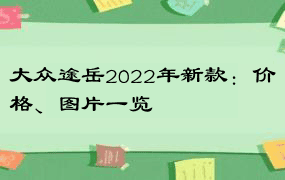 大众途岳2022年新款：价格、图片一览