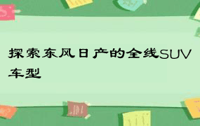 探索东风日产的全线SUV车型