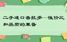 二手进口普拉多—性价比和品质的兼备