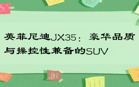 英菲尼迪JX35：豪华品质与操控性兼备的SUV