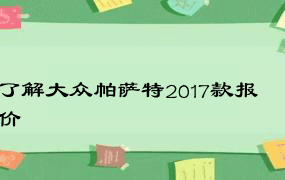 了解大众帕萨特2017款报价