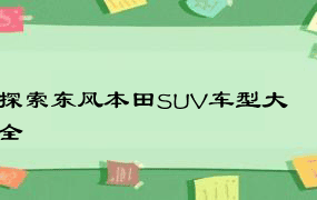 探索东风本田SUV车型大全