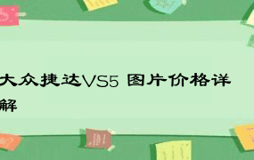 大众捷达VS5 图片价格详解