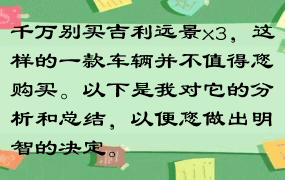 千万别买吉利远景x3，这样的一款车辆并不值得您购买。以下是我对它的分析和总结，以便您做出明智的决定。