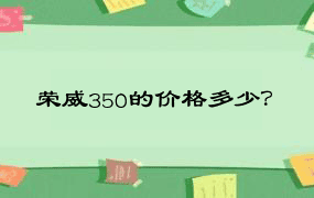 荣威350的价格多少？