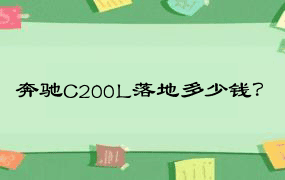 奔驰C200L落地多少钱？