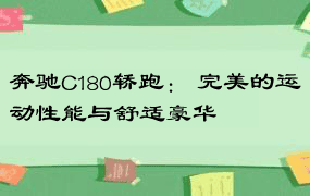 奔驰C180轿跑： 完美的运动性能与舒适豪华