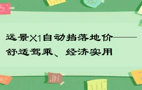 远景X1自动挡落地价——舒适驾乘、经济实用